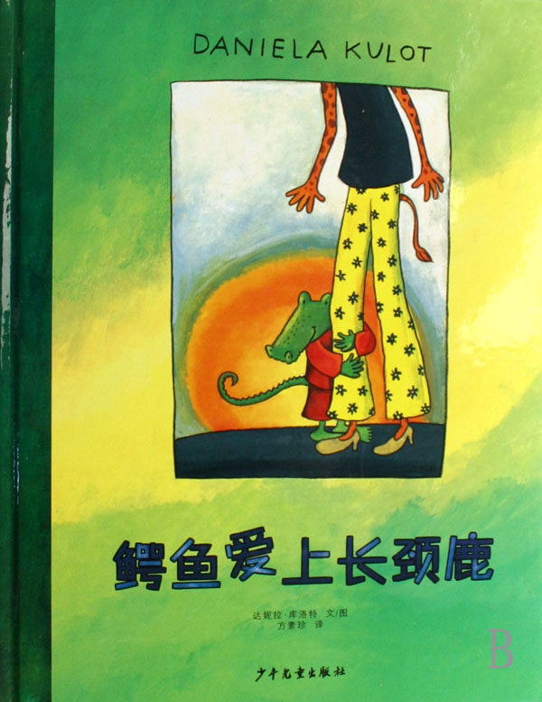 鳄鱼爱上长颈鹿(精)/红泥巴精选世界图画