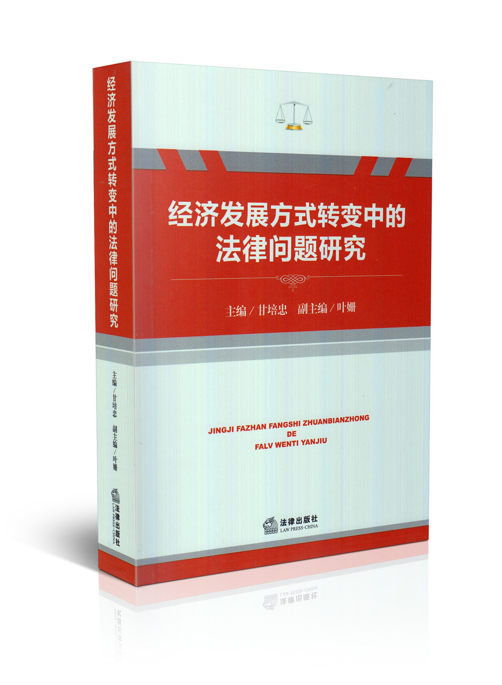 经济发展方式转变中的法律问题研究