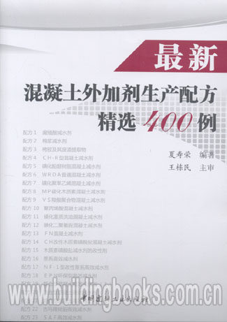 最新混凝土外加剂生产配方精选400例