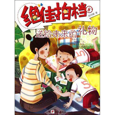 送给未来的礼物-绝佳拍档(8) 正版图书 商晓娜