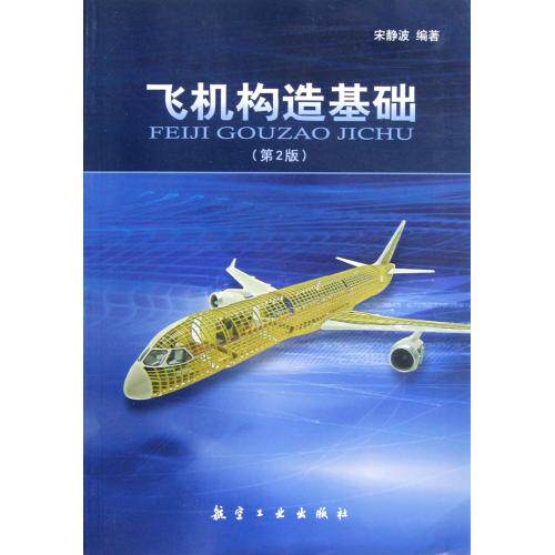 飞机构造基础(第2版) 正版保证 宋静波 9787802438750