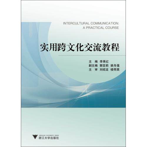 实用跨文化交流教程 正版保证 李果红 语言9787308081559