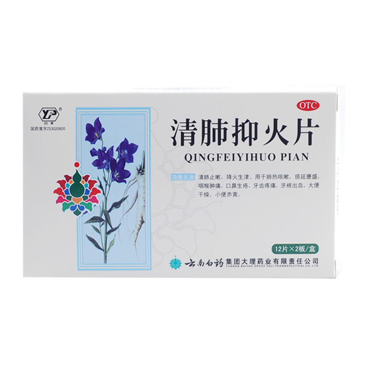 云南白药  清肺抑火片 24片 咽喉肿痛 牙齿疼痛 口鼻生疮
