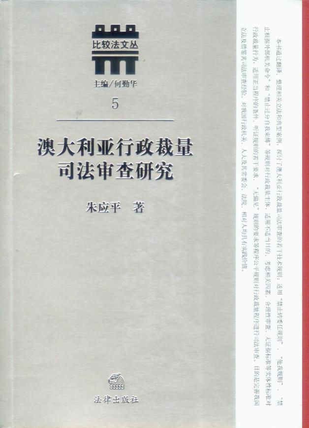 比较法文丛/(5)澳大利亚行政裁量司法审查研究
