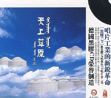 童彤 天上草原 黑胶 1CD