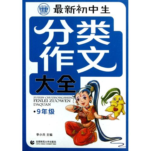 最新初中生分类作文大全(9年级) 正版书籍 教育 季小兵 首都师大9787565613333