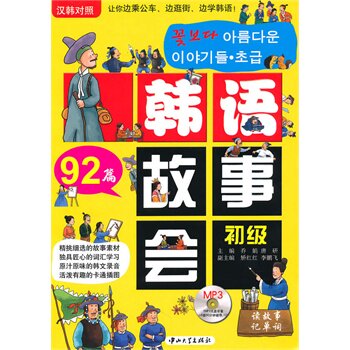 正版包邮疯狂韩语韩语故事会.初级(含MP3光盘)