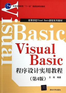 Visual Basic程序设计实用教程