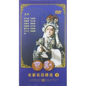 京剧名家名段精选（2）3DVD