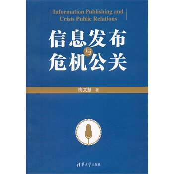 信息发布与危机公关 梅文慧