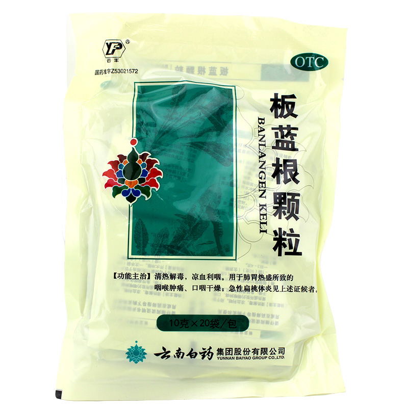 【包邮】云南白药 板蓝根颗粒/片10g*20袋