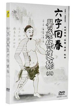 正版现货 六字回春医疗保健操(二)DVD 主讲人：马栩周老师