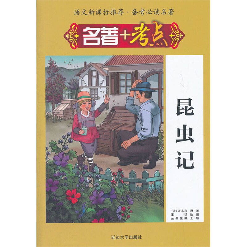 昆虫记-名著+考点 正版图书 (法)法布尔|主编:王镔|改编:王镔