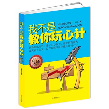 正版包邮我不是教你玩心计