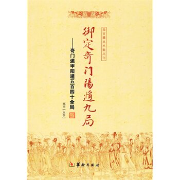 正版包邮促销-御定奇门阳遁九局：奇门遁甲阳遁五百四十全局