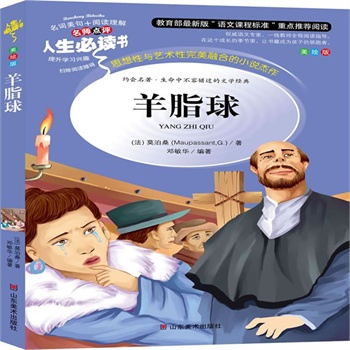 正版包邮促销羊脂球-名师点评人生必读书