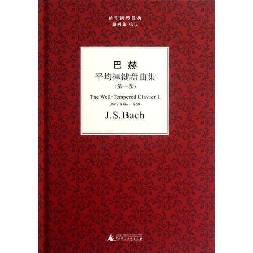 巴赫平均律键盘曲集(第1卷)(精)/袖珍钢琴经典 正版保证 (德)巴赫|校注:赵晓生... 艺术978754951535