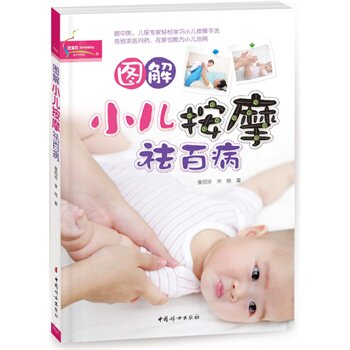 正版包邮促销-图解小儿按摩祛百病
