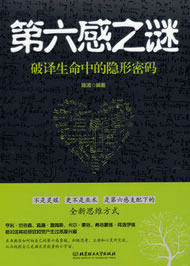 正版包邮第六感之谜：破译生命中的隐形密码（引起荣格、弗洛伊德等众多著名心理学家浓厚兴趣的心理学神秘现