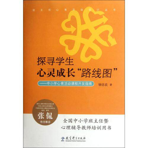 探寻学生心灵成长路线图--中小学心育活动课程开发指南/班主任心育活动设计丛书 正版保证 钟志农 教育9787504162