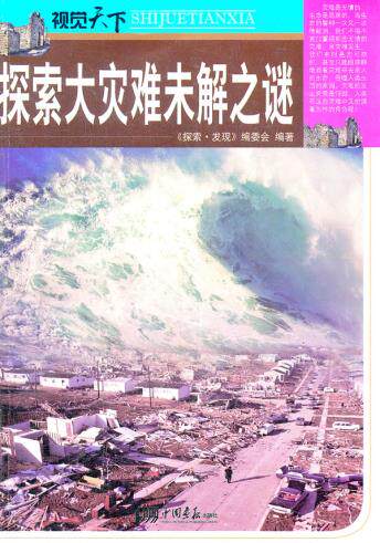 正版包邮探索大自然灾难未解之谜-视觉天下正品图书书籍