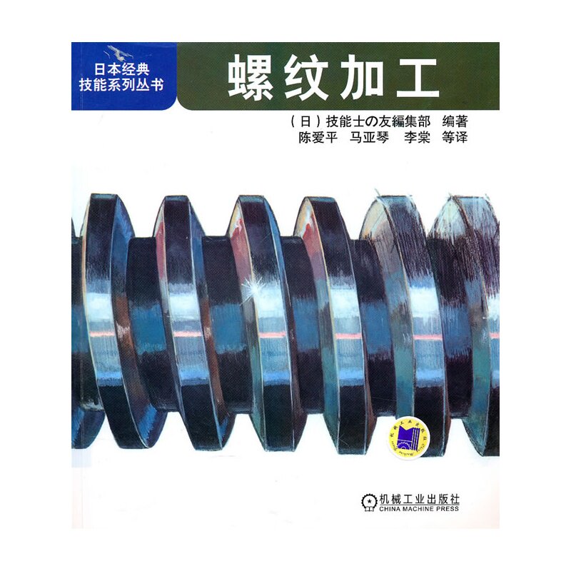 螺纹加工/日本经典技能系列丛书  工业技术 机械/仪表工业 机械零件及传动装置 机械加工工人入门培训使用 技术人员参考教材 正版