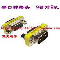 Batch Taiwan imported head Serial port adapter DB9 male-to-female conversion head COM conversion head 232 head