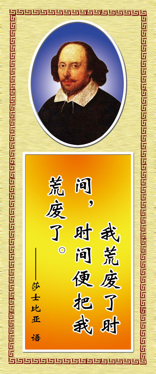 28素材名人名言格言海报展板407莎士比亚海报印制