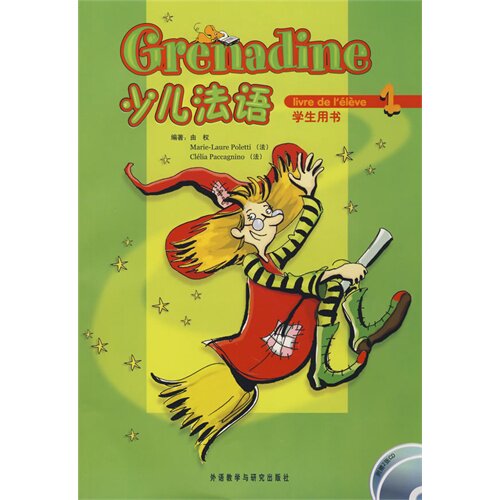 少儿法语(1)(学生用书)(配CD)(Grenadine)——法国驻华大使馆推荐，国内最早引进的面向少儿使用的法语教材/由权/外语教学与研究