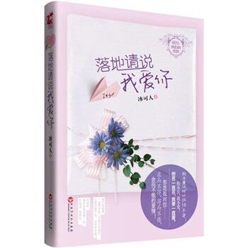 正版包邮促销-落地请说我爱你
