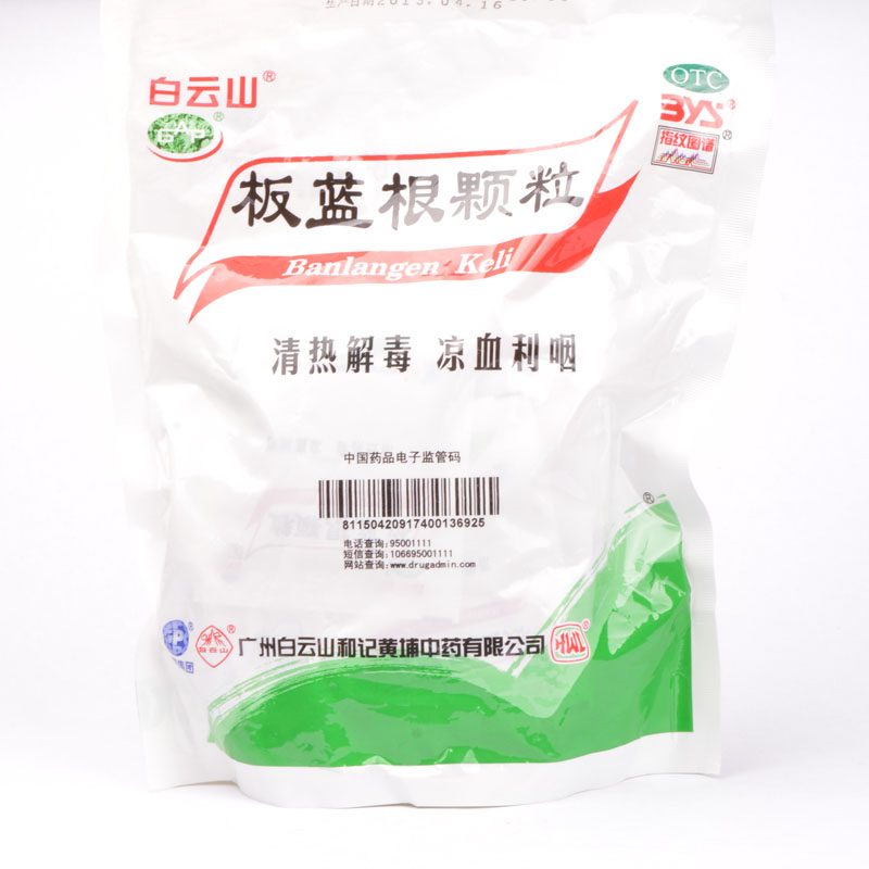 白云山 板蓝根颗粒冲剂10g*20袋 清热解毒咽喉肿痛扁桃体炎RK