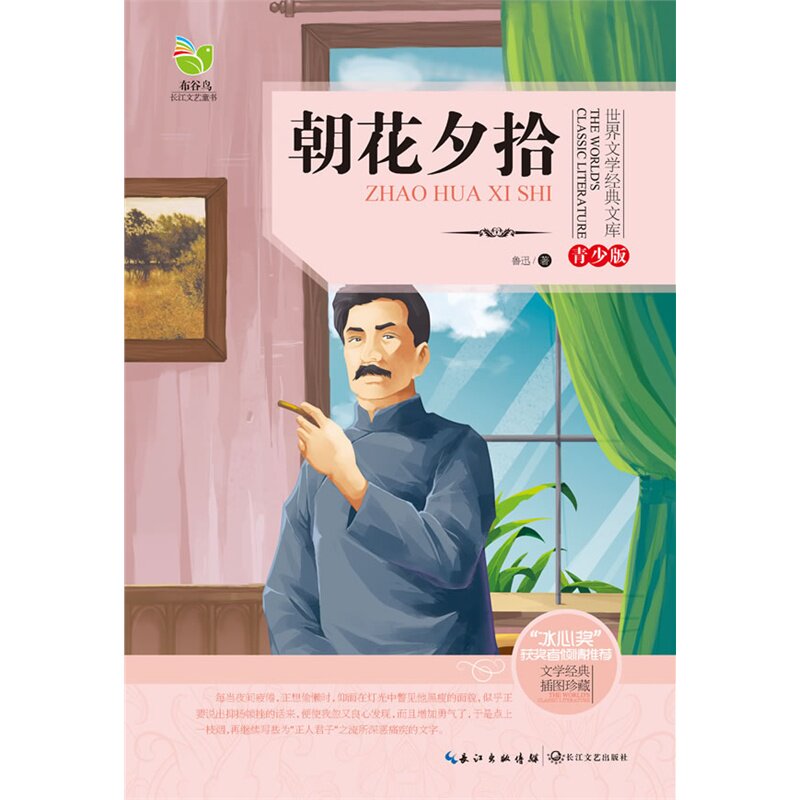 朝花夕拾(青少版) 正版图书 鲁迅