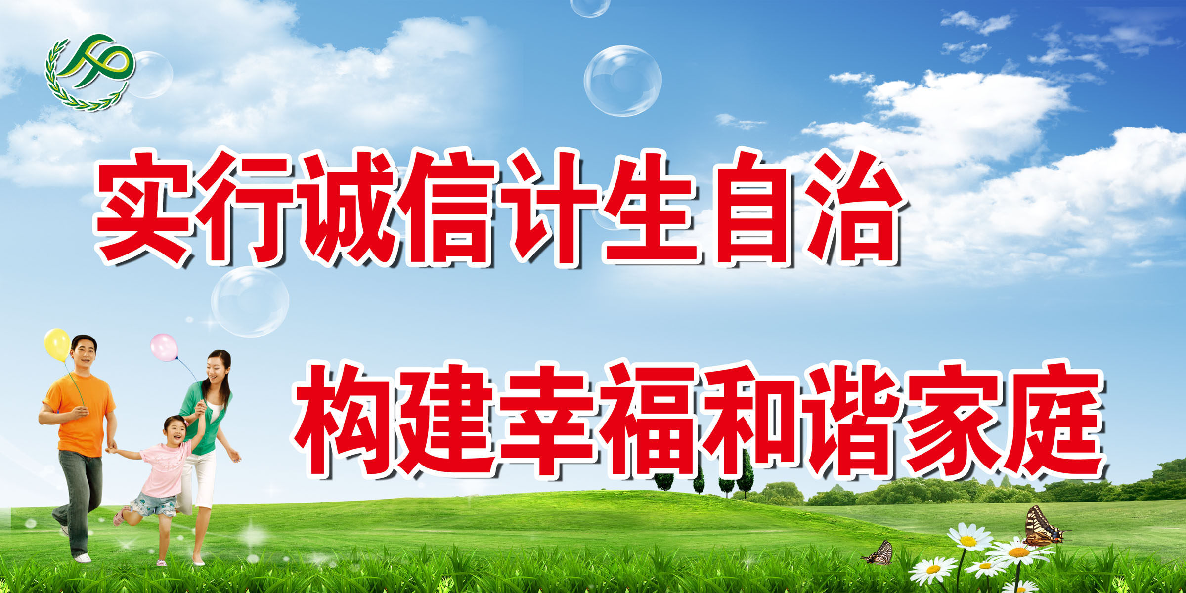 661海报印制展板素材906诚信计生宣传标语(1)