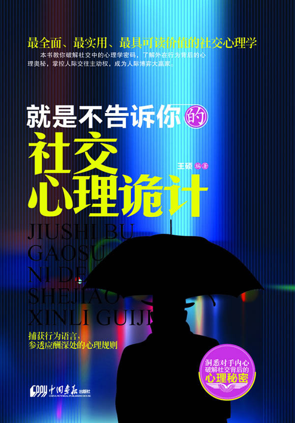 正版包邮就是不告诉你的社交心理诡计（全书结构严谨,语言通俗易懂,是一本能让读者在社会交往中随时派上用场