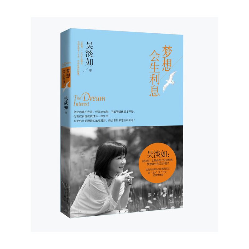梦想会生利息 正版图书 吴淡如