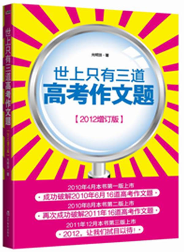 正版包邮世上只有三道高考作文题：2012增订版正品图书书籍