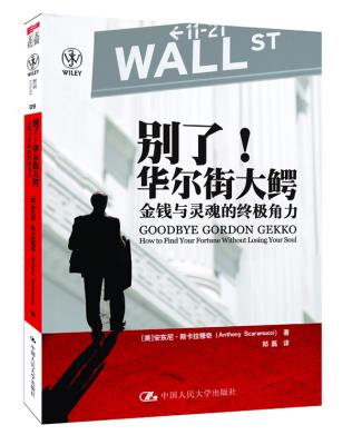 正版包邮别了！华尔街大鳄：金钱与灵魂的角力正品图书书籍