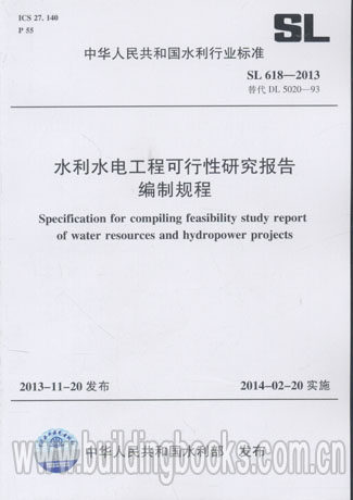 水利水电工程可行性研究报告编制规程(SL 618-2013)