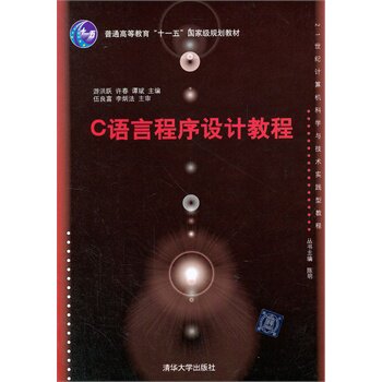 C语言程序设计教程（21世纪计算机科学与技术实践型教程）