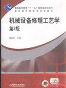 2062468|机械设备修理工艺学-第2版