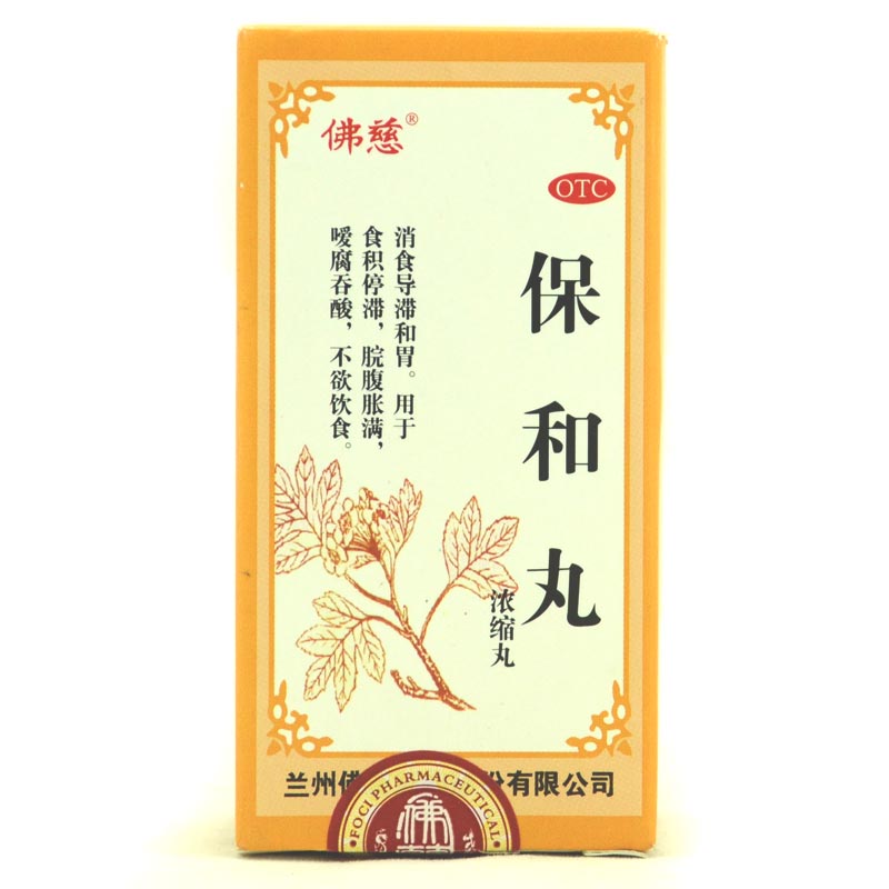 佛慈保和丸 200丸 用于食积停滞 脘腹胀满 嗳腐吞酸 不欲饮食