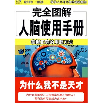 正版包邮完全图解人脑使用手册