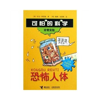 正版包邮可怕的科学非常实验系列：恐怖人体正品图书书籍