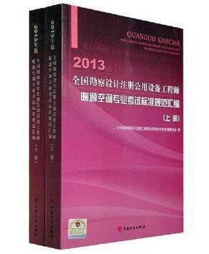 【权威正版包邮 】备考2014年全国公用设备工程师暖通空调专业考试标准规范汇编 上下册两本