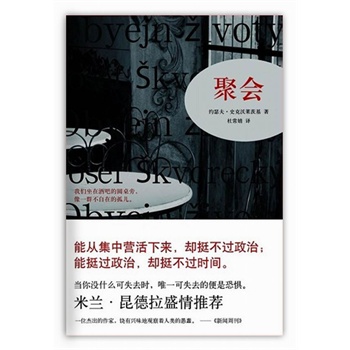 聚会 正版图书 (捷克)约瑟夫·史克沃莱茨基|译者:杜常婧