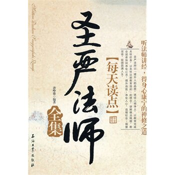 正版包邮-每天读点圣严法师全集
