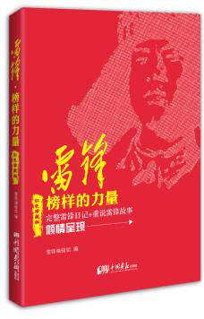 正版包邮雷锋?榜样的力量正品图书书籍