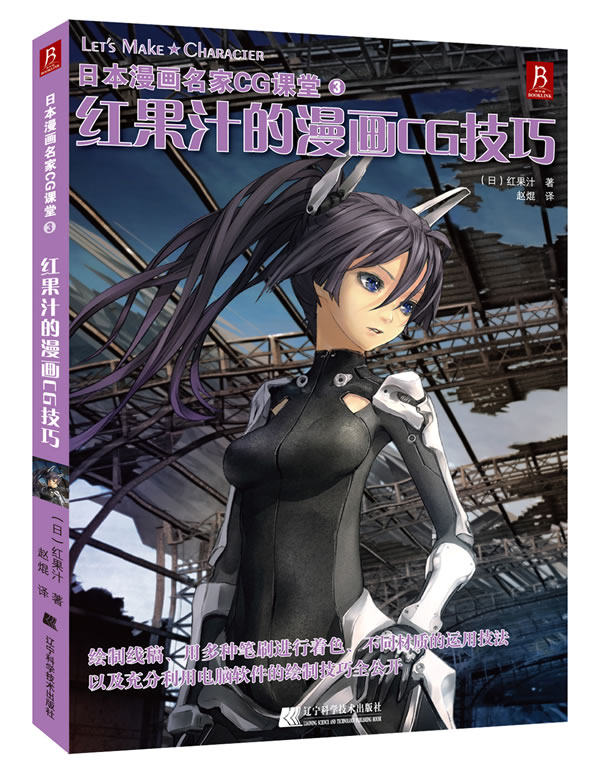 正版包邮日本漫画名家CG课堂3-红果汁的漫画CG技巧正品图书书籍
