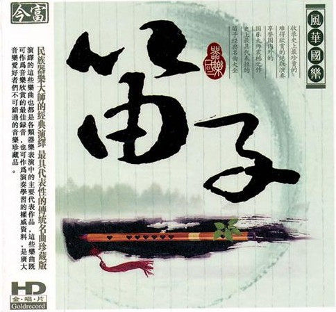 永盛商城正版：笛子 风华国乐（HD/CD）今富唱片
