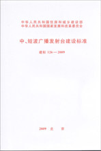 中、短波广播发射台建设标准 建标 126-2009